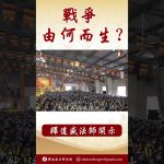 法師開示：戰爭由何而生？ #學佛 #念佛  #人生感悟  #https #阿彌陀佛  #正能量 #channel #shorts