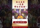 法師開示：放生是否一定要帶到寺院裡？  #念佛 #https #學佛  #學佛 #人生感悟 #人生感悟 #www  #阿彌陀佛 #正能量 #channel #阿彌陀佛 #正能量