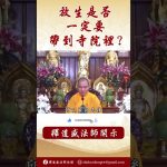 法師開示：放生是否一定要帶到寺院裡？  #念佛 #https #學佛  #學佛 #人生感悟 #人生感悟 #www  #阿彌陀佛 #正能量 #channel #阿彌陀佛 #正能量