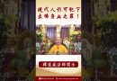 法師開示：現代人仍可犯下出佛身血之罪 #學佛 #https #念佛 #阿彌陀佛 #正能量 #channel #佛教