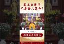 法師開示：真正的佛子不要請人算命 #學佛 #念佛 #人生感悟 #正能量 #阿彌陀佛 #佛教 #https