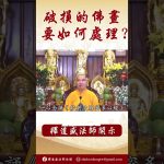 法師開示：破損的佛畫要如何處理 #學佛 #https #念佛 #阿彌陀佛 #正能量 #channel #佛教