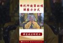 法師開示：緩解壓力「禪宗的數息觀方法」 #念佛 #https #學佛 #channel #阿彌陀佛 #正能量 #人生感悟 #壓力 #buddha #buddhateachings