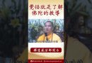 法師開示：覺悟是什麼？ #念佛 #學佛 #https #人生感悟 #阿彌陀佛 #正能量 #channel #佛教
