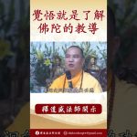 法師開示：覺悟是什麼？ #念佛 #學佛 #https #人生感悟 #阿彌陀佛 #正能量 #channel #佛教