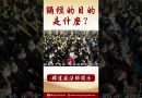 法師開示：誦經的目的是什麼？ #念佛 #學佛 #https #人生感悟 #阿彌陀佛 #正能量 #channel #shorts