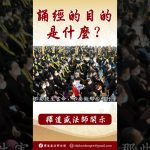 法師開示：誦經的目的是什麼？ #念佛 #學佛 #https #人生感悟 #阿彌陀佛 #正能量 #channel #shorts