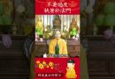 為什麼不要過度執著於某一法門？修行者必須知道的道理【法師法語】｜釋道盛法師法語