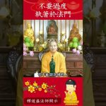 為什麼不要過度執著於某一法門？修行者必須知道的道理【法師法語】｜釋道盛法師法語