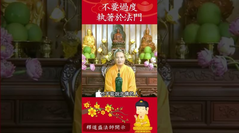 為什麼不要過度執著於某一法門？修行者必須知道的道理【法師法語】｜釋道盛法師法語