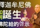 為何佛陀要升天說法？ | 必看影片⚠️ 佛陀誕生的意義 | 佛陀如何誕生？| 佛陀想教導我們什麽？| 釋道盛法師法語