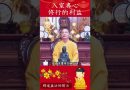 爲什麽大多數祖師們都會有一段時間入室？入室專心修行的利益到底是啥？｜釋道盛法師法語【法師法語】