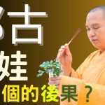 玩古曼娃的後果超級可怕！作娃方法非常殘忍！師傅爲我們開示：別玩此物｜釋道盛法師法語【法師法語】