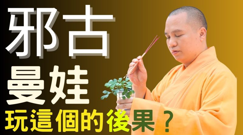 玩古曼娃的後果超級可怕！作娃方法非常殘忍！師傅爲我們開示：別玩此物｜釋道盛法師法語【法師法語】