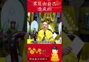 生活中遇到的種種逆緣、順緣是誰造就的？這些緣分是怎麽來的？｜釋道盛法師法語【法師法語】