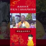 疾病的到來 即是為了消除我們的業障【法師法語】｜釋道盛法師法語