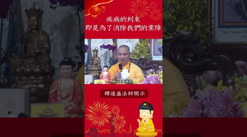 疾病的到來 即是為了消除我們的業障【法師法語】｜釋道盛法師法語