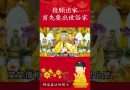 發願出家 首先要出世俗家【法師法語】｜釋道盛法師法語