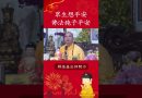 眾生想平安 佛法施予平安【法師法語】｜釋道盛法師法語