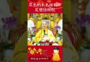眾生的本來面目即是覺悟解脫【法師法語】｜釋道盛法師法語