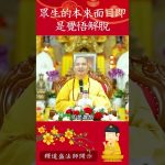 眾生的本來面目即是覺悟解脫【法師法語】｜釋道盛法師法語