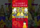 福報大之秘訣！師父教導怎麼作就能得到大福報！｜釋道盛法師法語