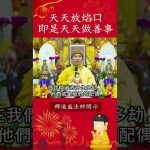 福報大之秘訣！師父教導怎麼作就能得到大福報！｜釋道盛法師法語