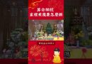 算命師說家裡有魔要怎麼辦 (1)【法師法語】｜釋道盛法師法語