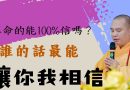 算命的能100%相信嗎？看完就知道該不該算命了！誰的話最能讓你相信？｜釋道盛法師法語【法師法語】