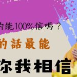 算命的能100%相信嗎？看完就知道該不該算命了！誰的話最能讓你相信？｜釋道盛法師法語【法師法語】