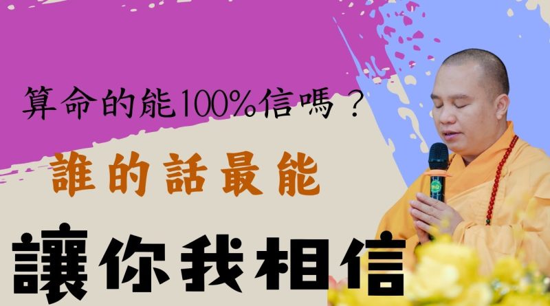算命的能100%相信嗎？看完就知道該不該算命了！誰的話最能讓你相信？｜釋道盛法師法語【法師法語】