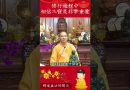 簡單道理但修行者幾乎都不知⚠️你修行一輩子了但你知道修行過程中什麽對修行者最重要嗎？｜釋道盛法師法語【法師法語】