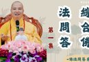 綜合佛法問答第一集｜釋道盛法師法語【法師法語】