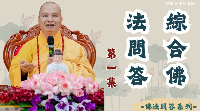 綜合佛法問答第一集｜釋道盛法師法語【法師法語】