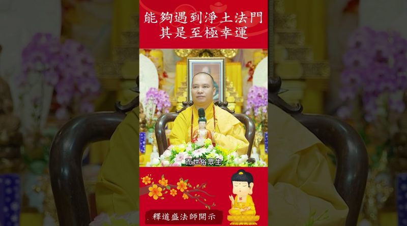 能夠遇到淨土法門  其是至極幸運【法師法語】｜釋道盛法師法語