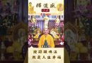 能認識佛法 就是人生幸福【法師法語】｜釋道盛法師法語