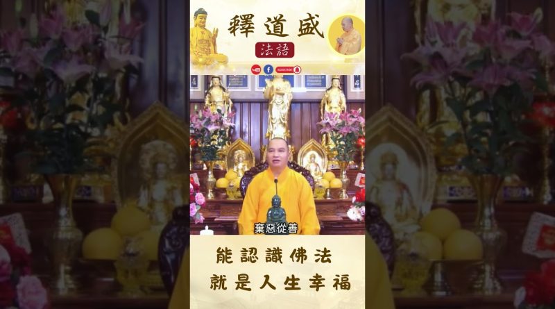 能認識佛法 就是人生幸福【法師法語】｜釋道盛法師法語
