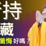 行持地藏占察懺悔好嗎？定弘法師提倡的修行方法到底好不好？師傅為我們解答！【法師法語】｜釋道盛法師法語