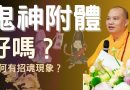 被鬼神附體好嗎？| 爲何有招魂現象？| 釋道盛法師法語