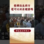 要怎麼祈求才有效? 本要往生西方極樂世界那還能祈求身體健康嗎？！｜釋道盛法師法語