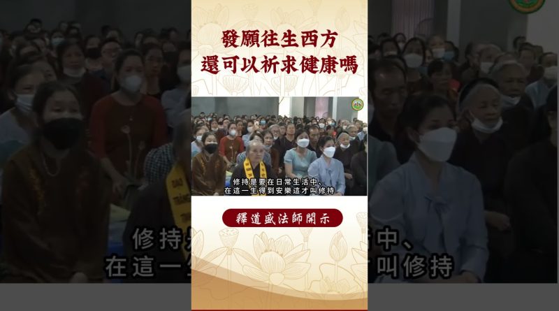 要怎麼祈求才有效? 本要往生西方極樂世界那還能祈求身體健康嗎？！｜釋道盛法師法語