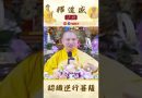 認識逆行菩薩【法師法語】｜釋道盛法師法語