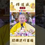 認識逆行菩薩【法師法語】｜釋道盛法師法語