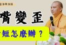 誦經時嘴變歪舌變短是爲什麽？｜釋道盛法師法語【法師法語】