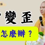 誦經時嘴變歪舌變短是爲什麽？｜釋道盛法師法語【法師法語】