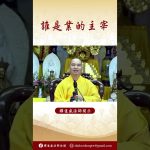 誰是業的主宰？