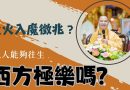 走火入魔的徵兆？這樣的人能夠往生西方極樂世界嗎？｜釋道盛法師法語【法師法語】