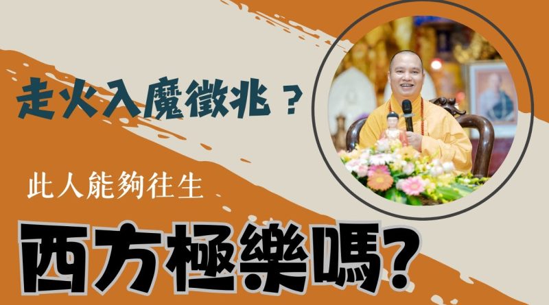 走火入魔的徵兆？這樣的人能夠往生西方極樂世界嗎？｜釋道盛法師法語【法師法語】