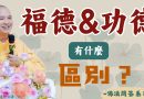身爲修行人你知道福德和功德有什麼區別？｜釋道盛法師法語【法師法語】