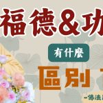 身爲修行人你知道福德和功德有什麼區別？｜釋道盛法師法語【法師法語】